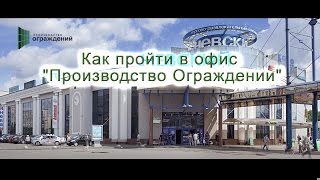 Как Пройти В Офис 