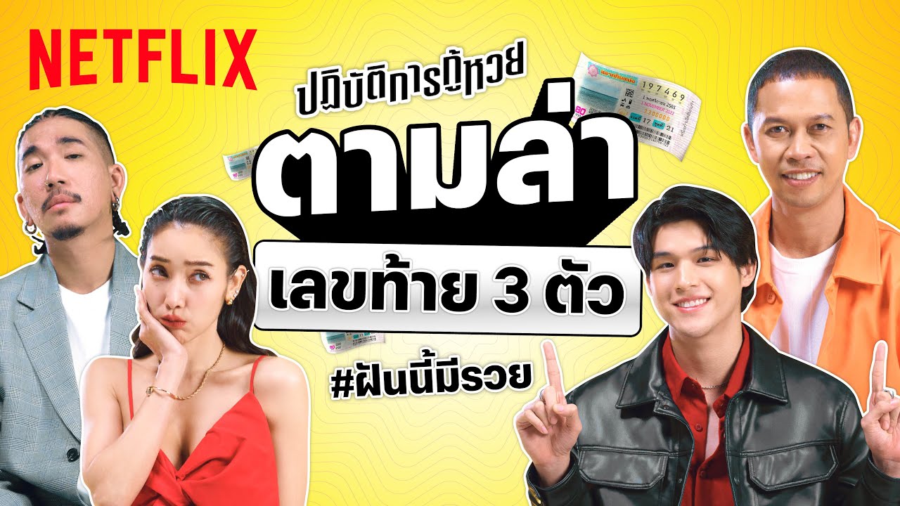 สกาย-แพท-แจ๊ส-สมจิตร' แท็กทีม ตีเลขเด็ดจากความฝัน | ปฏิบัติการกู้หวย | Netflix