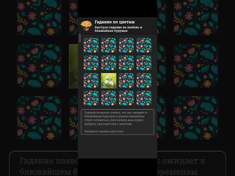 #гадание онлайн по цветам цветочный #оракул #гаданиеналюбовь