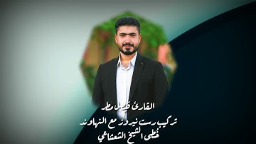 القارئ فيصل مطر، تركيب مقام الرست نيروز مع مقام النهاوند.