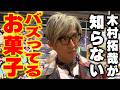 【木村さ〜〜ん!】木村拓哉&エルフがキラキラドンキで「バズ菓子」食べたら⋯