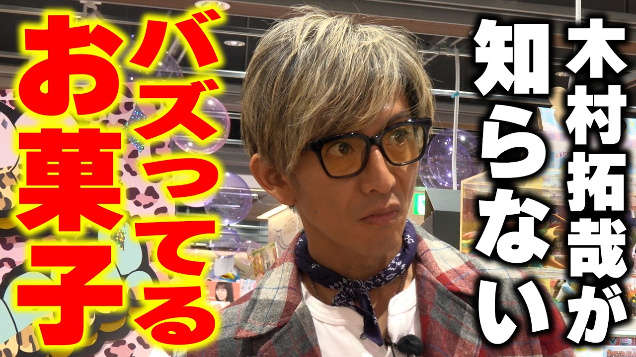 【木村さ〜〜ん!】木村拓哉&エルフがキラキラドンキで「バズ菓子」食べたら⋯