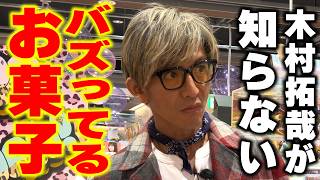 【木村さ〜〜ん！】木村拓哉＆エルフがキラキラドンキで「バズ菓子」食べたら⋯