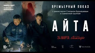 Айта★Русский трейлер★Фильм 2023