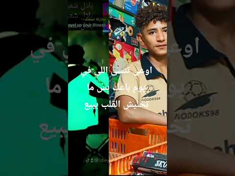 اوعى تنسى اللي في يوم باعك متخليش القلب يبي