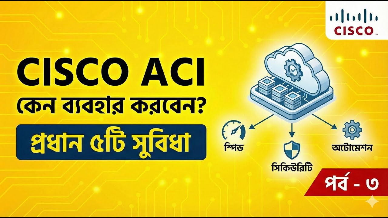 Cisco ACI কৌশলগত পরিবর্তন ও ব্যবহারের সুবিধা | SDN নেটওয়ার্ক | পর্ব-৩