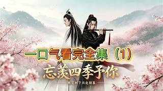 忘羡四季予你，一口气看完全集（1）