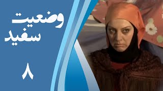 سریال وضعیت سفید - قسمت 8 | Serial Vaziate Sefid - Part 8