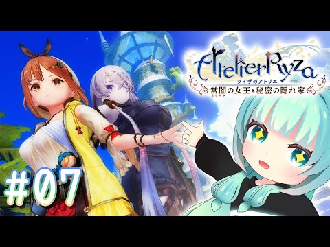 【 #ライザのアトリエ  】田舎島と思いきや！？幼馴染ぱわー最強★～７～【 #atelierryza  】