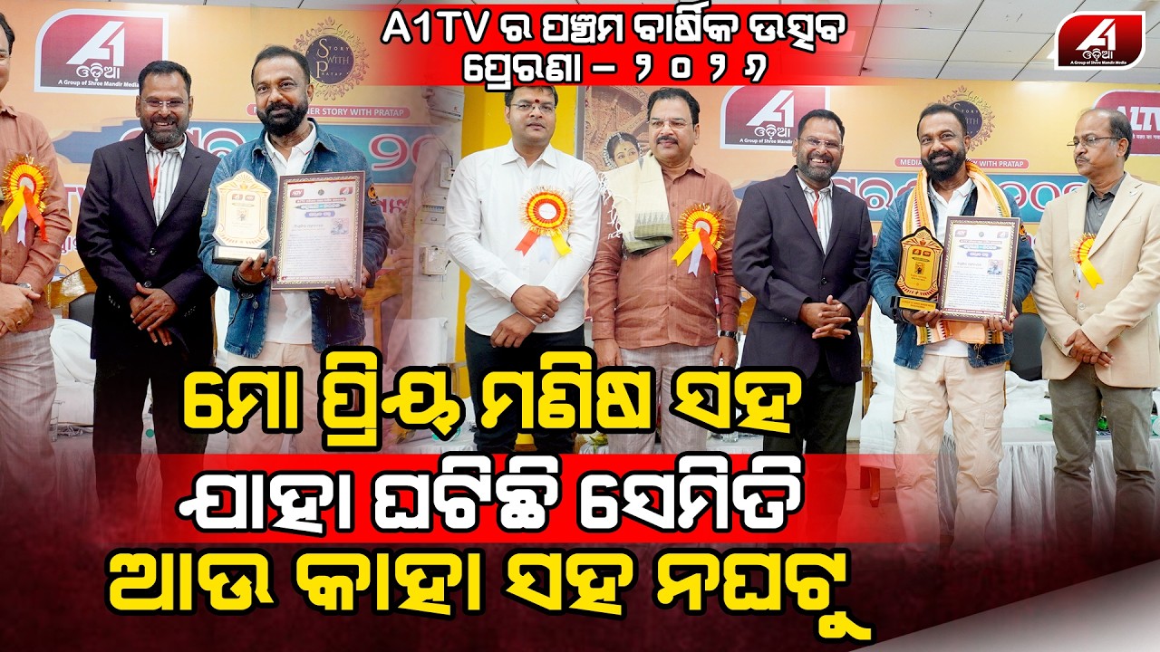 A1TV ପଞ୍ଚମ ବାର୍ଷିକ ଉତ୍ସବରେ ସମ୍ବର୍ଦ୍ଧିତ ପ୍ରତିଭା ବିଶ୍ୱଜିତ ପଟ୍ଟନାୟକ l AWARD BISWAJEET PATTANAYAK l