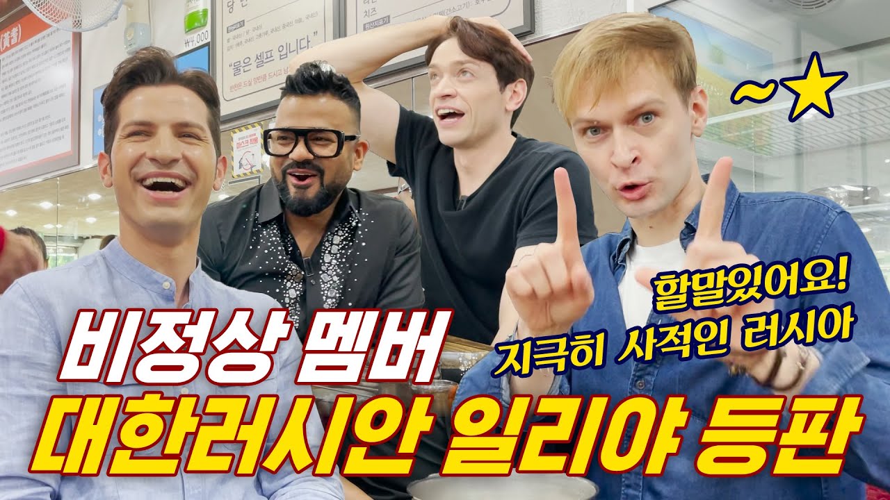 (sub)[35사담_#107] 비정상 멤버 대한러시안 일리야 등판! | 35사담[일리야 1편]