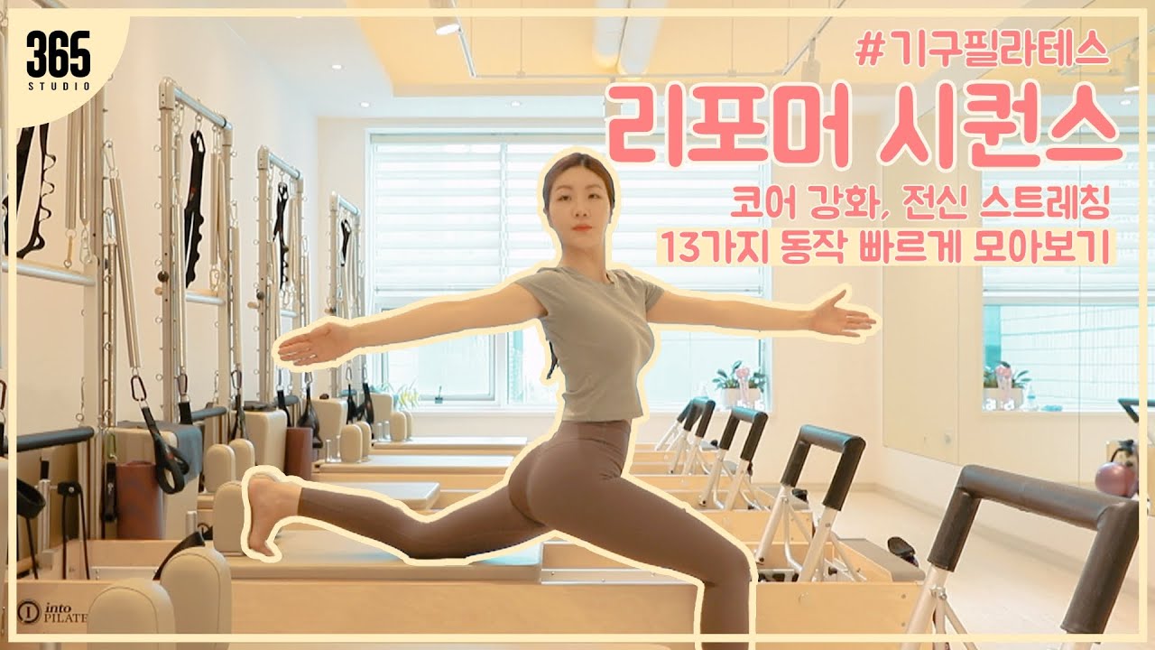 [기구 필라테스] 리포머 시퀀스 13가지 동작 빠르게 보기