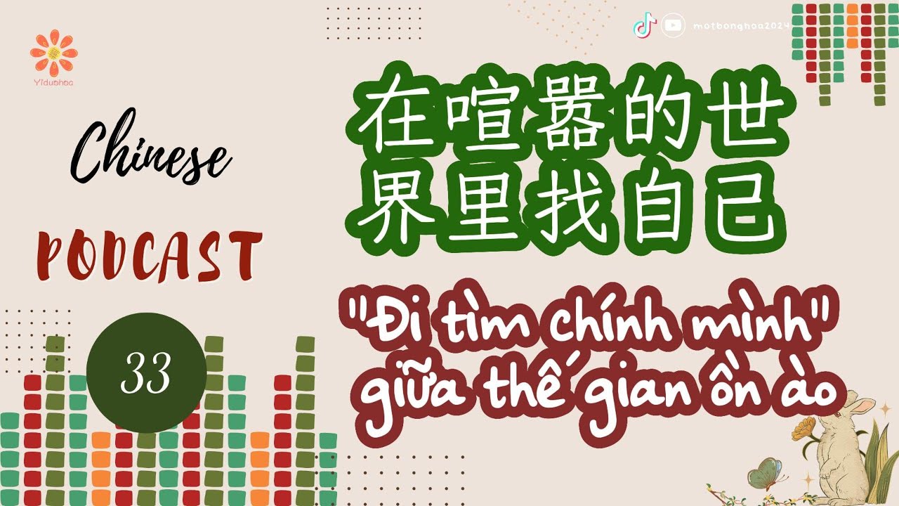 [Chinese Podcast] 33-Đi tìm chính mình giữa thế gian ồn ào-Luyện nghe tiếng Trung|VIETSUB+PINYIN