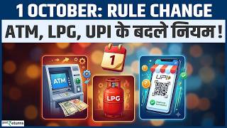 1 October Rule Change: 2026 से जेब पर असर! SBI ATM, LPG, UPI, NPS के बड़े बदलाव | New Rules