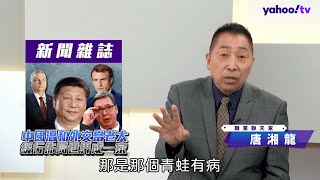 習普會是戰略級別的會面 唐湘龍：中美蘇角力的國際關係將會有重大變化【Yahoo TV #風向龍鳳配 】