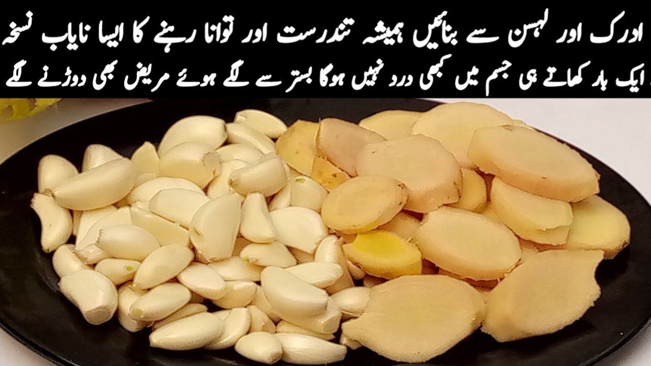 ادرک اور لہسن کواس نئے طریقے سے بنا کر کھائیں یقین کریں اپ کبھی بیمار نہیں ہوں گے|New Healthy Recipe