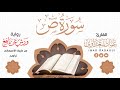 سورة ص من صلاة التراويح 1443 هـ عماد سعداوي
