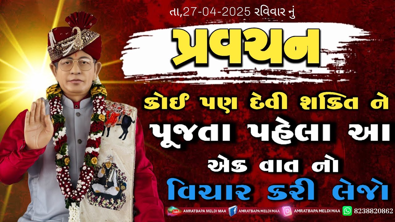 Pravachan// કોઈ પણ દેવી ( શક્તિ ) ને પૂજતા પહેલા આ એક વાત નો વિચાર કરી લેજો ( ખડોલ ધામ )