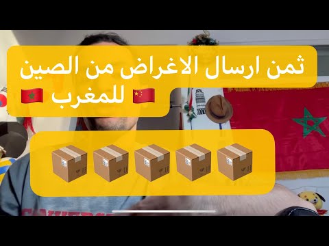 فيديو: كيفية إرسال طرد إلى الصين