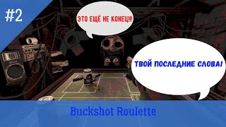 Победа Над Дилером ➲ Buckshot Roulette #2