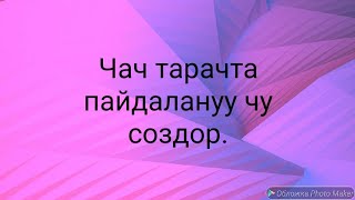 N 66.чач боео,чач кыркууда пайдалануучу создор.