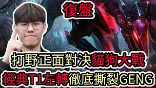 【LOL復盤】T1 VS GENG Game5 2026 LCK季中資格賽|打野正面對決貓狗大戰 經典T1左轉徹底撕裂GENG!