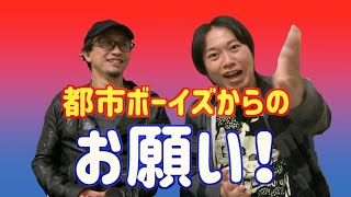 【お知らせ】都市ボーイズのお願い！是非ともこの日を空けておいてください！