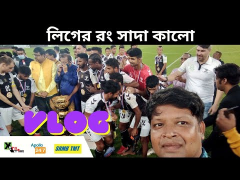 কলকাতা লিগ জয়ী Mohammedan SC| দর্শকের উন্মাদনা থেকে ফুটবলার কোচ ও কর্তাদের উচ্ছাস। Celebration vlog