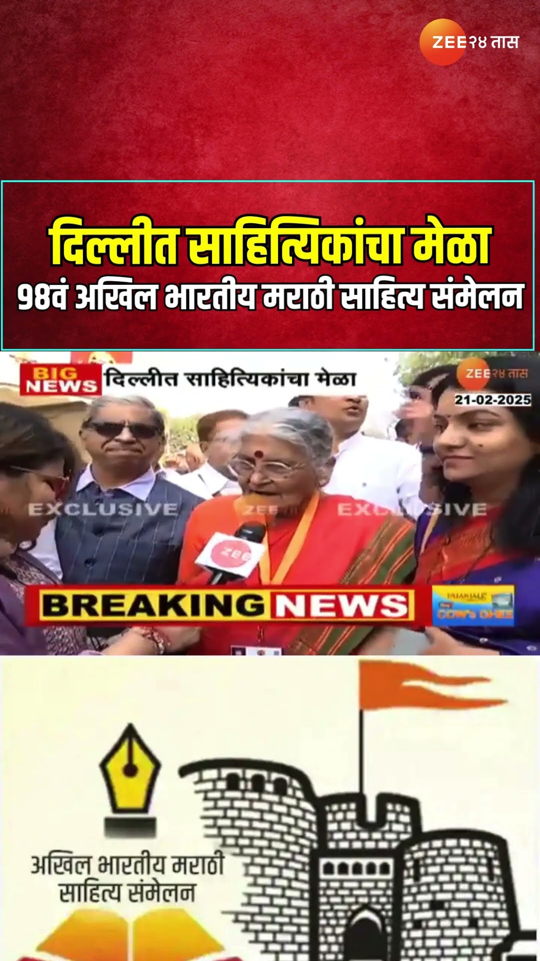 Delhi | दिल्लीत साहित्यिकांचा मेळा; 98वं अखिल भारतीय मराठी साहित्य संमेलन