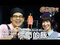 你們的飯 feat. 鳥屎、屁孩｜鑽石好歌聲 | 星期六晚上 | S1E2