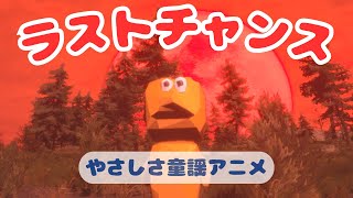 ラストチャンス Vocal:花隈千冬│やさしさ童謡アニメ