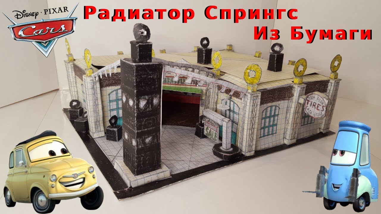 Тачки радиатор спрингс игрушки