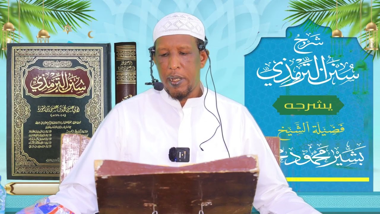 Sunan Al-Tirmidhi┇Darsiga ( 56 ) ᴴᴰ┇Sh Bashiir Maxamuud Maxamed