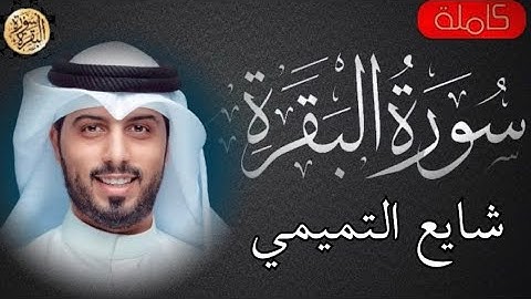 سورة البقرة كاملة  شايع التميمي  -Sourat al baqara  Shaya Al Tamimi