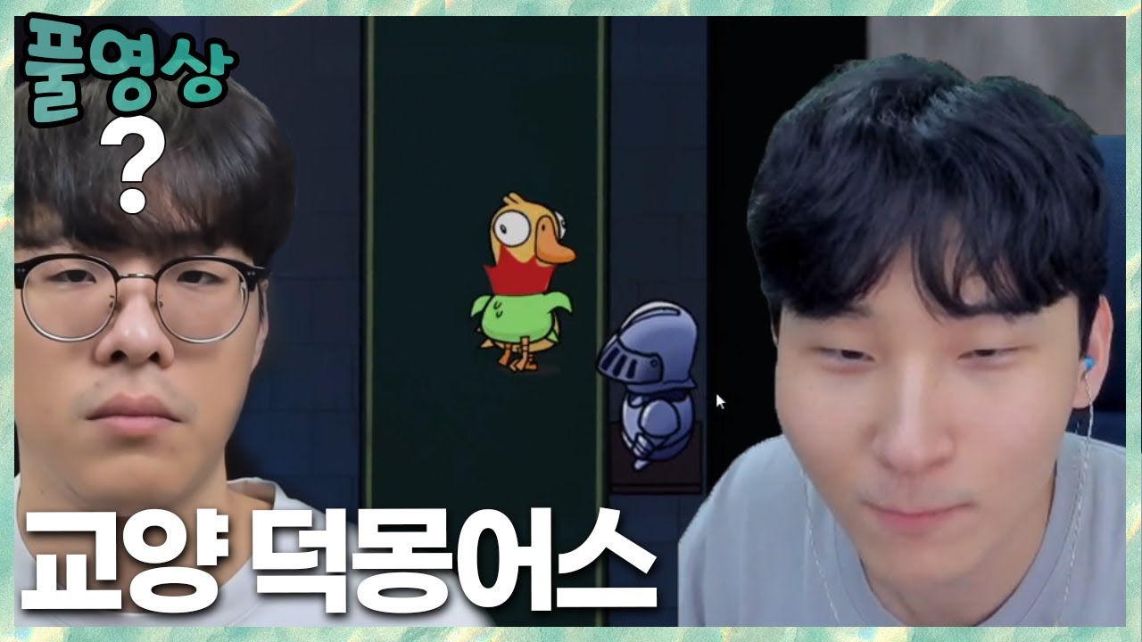 이제 나와졌지? 교양 덕몽어스 2023.3.15 풀영상