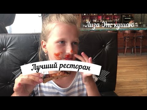 Лучший ресторан кушаю вкусно / Лиза Упс 1#7