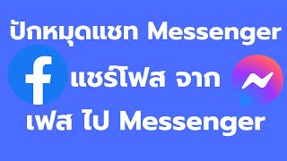 วิธี แชร์โพสจาก Facebook ไป Messenger, ปักหมุดข้อความ ใน Messenger ล่าสุดจากมือถือ ง่าย ๆ