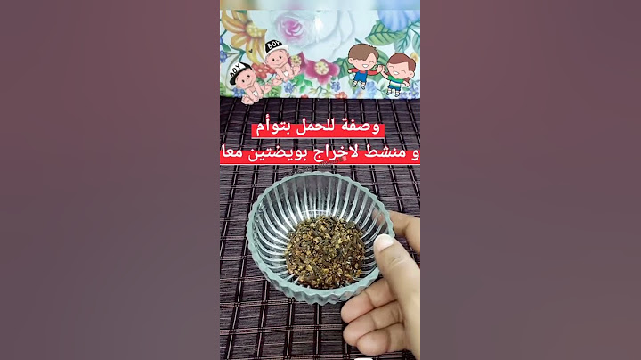 #وصفة ناجحة... #للحمل بتوأم و منشطة لإخراج بويضتين فنفس وقت 🥰 ان شاء الله