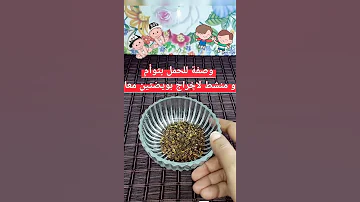 وصفة ناجحة للحمل بتوأم و منشطة لإخراج بويضتين فنفس وقت ان شاء الله 