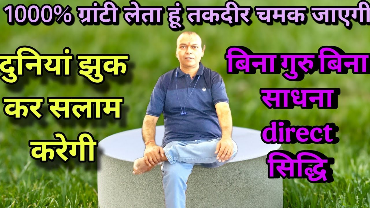 1000%ग्रांटी देता हूं तकदीर चमक जाएगी दुनियां सलाम करेगी//बिना गुरु बिना मंत्र direct सिद्धि
