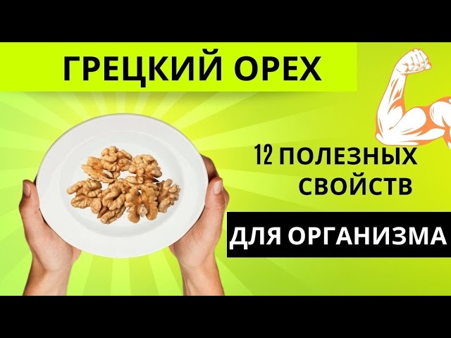 Грецкий орех. Сила. Поддержка организма. 12 свойств.