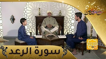 إحفظ معنا: سورة الرعد من الآية 19 إلى الآية 28