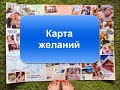 Карта желаний. Как её сделать?