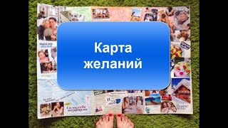 Карта желаний. Как её сделать?