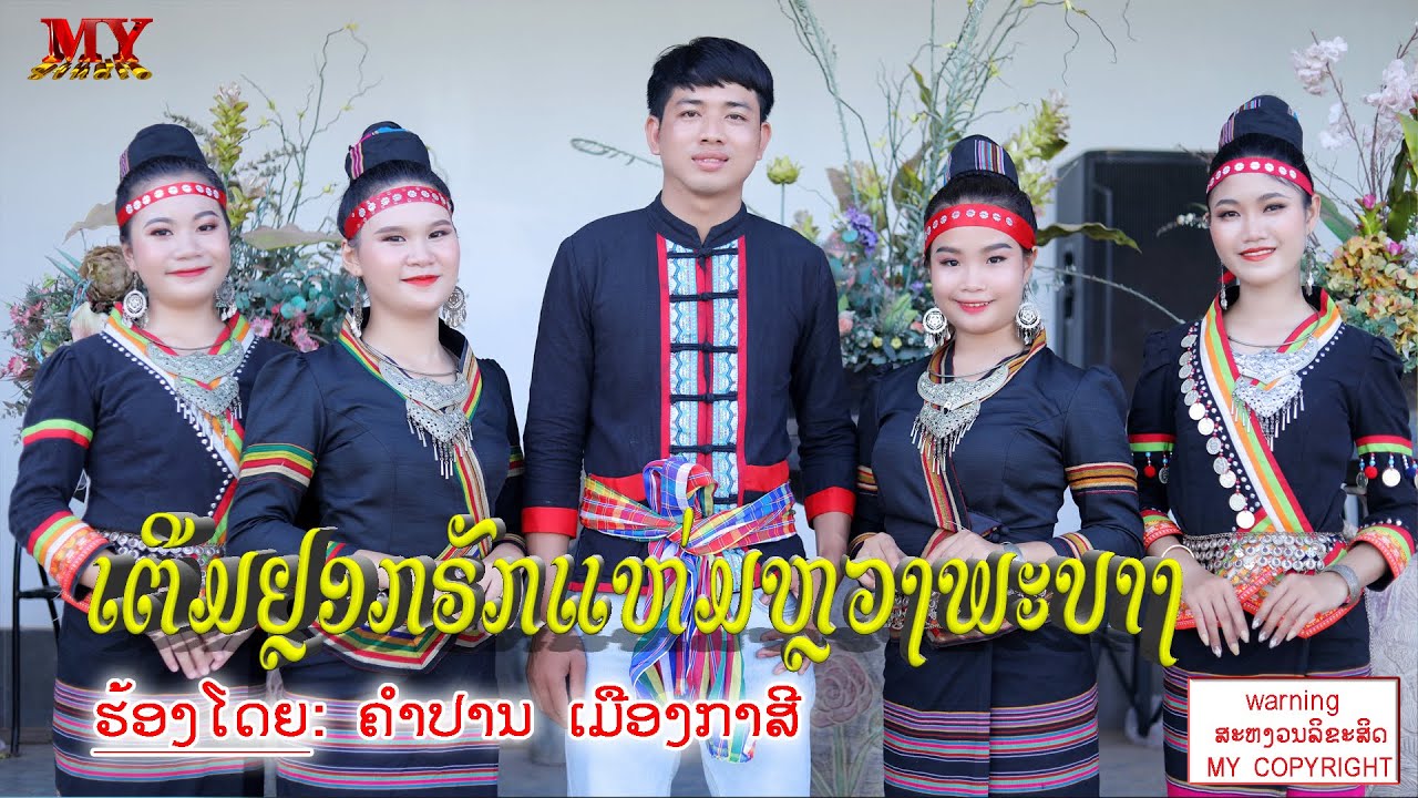 ເຕີມຢຼອກຣັກແຫ່ມຫຼວງພະບາງ/ຄຳປານ ເມືອງກາສີ/ເພງກຶມມຸ2022/