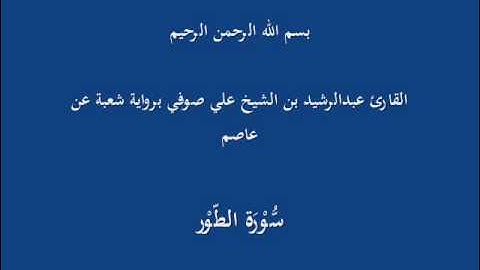 سُّوْرَة الطّوْر- برواية شعبة عن عاصم-القارئ عبدالرشيد بن الشيخ علي صوفي