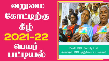 How to check my name in BPL list online tamil | Click Maiyam