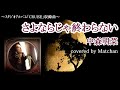 中森明菜 :『さよならじゃ終わらない』【歌ってみた】#237 歌詞付き -Akina Nakamori-Cover by Matchan-