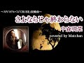 中森明菜 :『さよならじゃ終わらない』【歌ってみた】-Akina Nakamori-cover by Matchan-