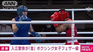 ボクシング女子フェザー級　入江聖奈が金メダル(2021年8月3日)